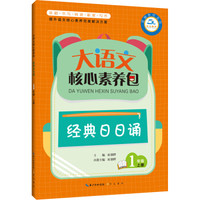大语文核心素养包 经典日日诵 1年级上册