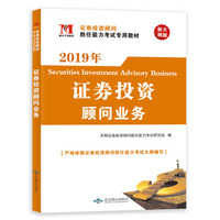 证券投资顾问业务2019专用教材