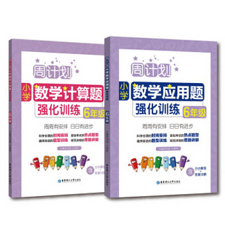 周计划：小学数学应用题+计算题强化训练（6年级+小升初）（套装共2册）