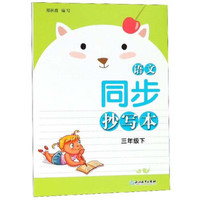 语文同步抄写本（三年级下）