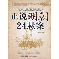 正说明朝24悬案