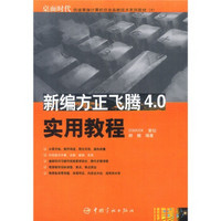 快速掌握计算机信息高新技术系列教材：新编方正飞腾4.0实用教程