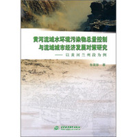 黄河流域水环境污染物总量控制与流域城市经济发展对策研究：以黄河兰州段为例