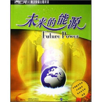 阅读空间·英汉双语主题阅读：未来的能源