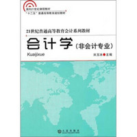 会计学（非会计专业）/21世纪普通高等教育会计系列教材