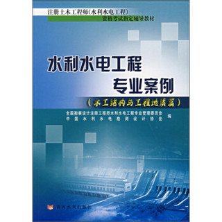 注册土木工程师（水利水电工程）资格考试指定辅导教材：水利水电工程专业案例（水工结构与工程地质篇）