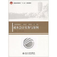 普通高等教育“十二五”规划教材：成本会计实务与案例