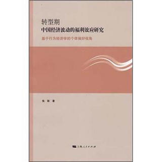 转型期中国经济波动的福利效应研究：基于行为经济学的个体偏好视角