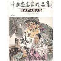 中国画名家作品集（第1辑）：王永芬水墨人物