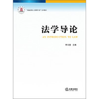 “卓越法律人才培养计划”系列教材：法学导论