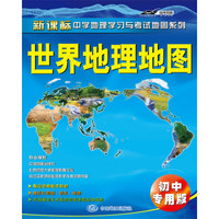 世界地理地图（初中专用版）