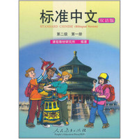 标准中文课本（第二级 第一册 双语版）