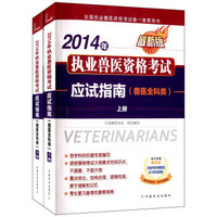 2014年执业兽医资格考试应试指南（兽医全科类 套装上下册）