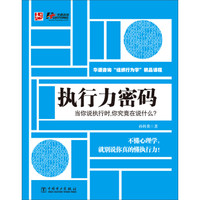 华通咨询“组织行为学”精品课程:执行力密码