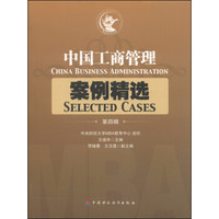 中国工商管理案例精选(第四辑)