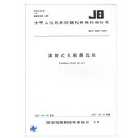 滚筒式丸粒筛选机 JB/T 20097-2007