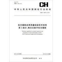 航空摄影成果质量检验技术规程·第3部分:推扫式数字航空摄影(CH\T 1029.3-2013)