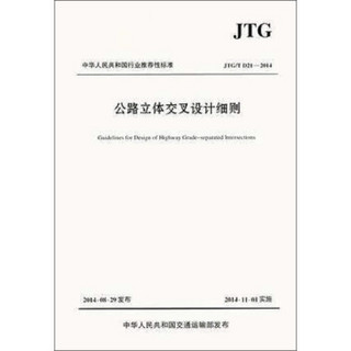 中华人民共和国行业推荐性标准（JTG/T D21-2014）：公路立体交叉设计细则