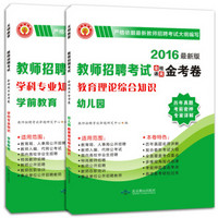 教师招聘考试2016新版全程通关金考卷：学前教育+幼儿园教育理论（套装共2册）