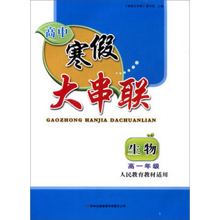 2016高中寒假大串联高1年级生物（人民教育教材适用）