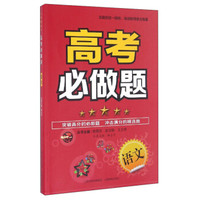 高考必做题：语文