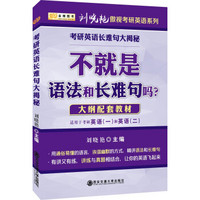 金榜图书2018刘晓艳考研英语长难句大揭秘：不就是语法和长难句吗（适合英语一和英语二）