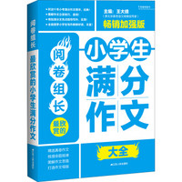 阅卷组长：最欣赏的小学生满分作文大全（畅销加强版）