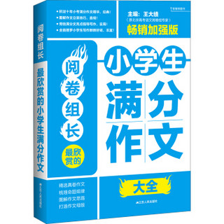 阅卷组长：最欣赏的小学生满分作文大全（畅销加强版）