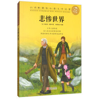 悲惨世界(彩图注音版 第1辑)/小学新课标必读文学名著