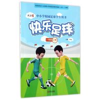 快乐足球（一年级 上册）/中小学校园足球学生用书
