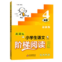 新课标 小学语文阶梯阅读训练 四年级（最新版）