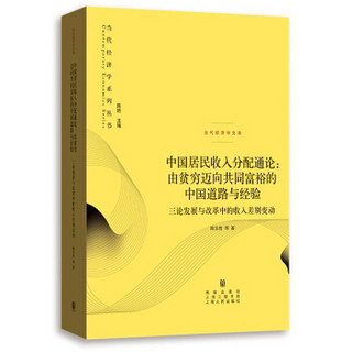 中国居民收入分配通论：由贫穷迈向共同富裕的中国道路与经验——三论发展与改革中的收