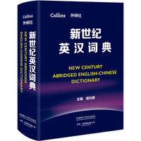 新世纪英汉词典