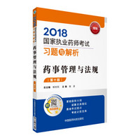 国家执业药师考试用书2018西药中药教材 习题与解析 药事管理与法规 （第十版）