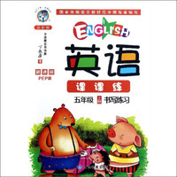 英语课课练书写练习(5上新课标PEP版最新版)