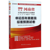 申论历年真题及标准预测试卷(2019新版河南省公务员录用考试专用教材省市县乡四级联考专用教材)