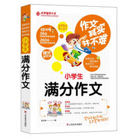 作文其实并不难（实战篇）--小学生满分作文/小学生3 4 5 6年级必读优秀辅导大全（名师点评方法指导书籍）