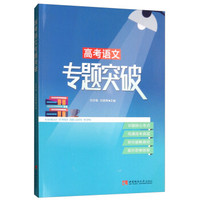 高考语文专题突破