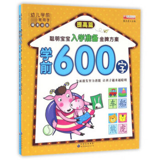 学前600字（精美彩版 套装共2册）/聪明宝宝入学准备金牌方案