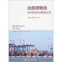 北部湾物流:空间拓展与要素协同