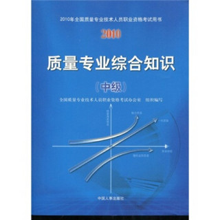 2010年全国质量专业技术人员职业资格考试用书：质量专业综合知识（中级）