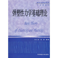 弹塑性力学基础理论