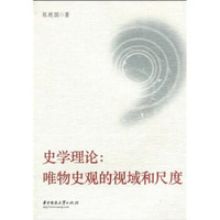 史学理论:唯物史观的视域和尺度