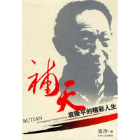 补天:袁隆平的精彩人生