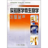 全国高等医药院校医学微生物学实验教学教材：实验医学微生物学