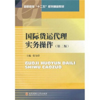 高职高专“十二五”规划精品教材：国际货运代理实务操作（第2版）