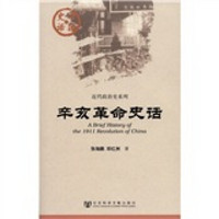 中国史话：辛亥革命史话