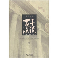 胡平文集:百年误读