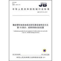 JB/T4278.15-2011橡皮塑料电线电缆试验仪器检定方法·第15部分：成束燃烧试验装置