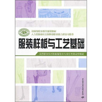 高等职业技术院校服装类专业任务驱动型教材：服装样板与工艺基础